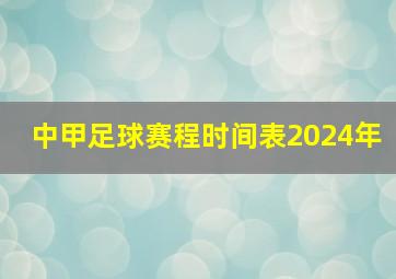 中甲足球赛程时间表2024年