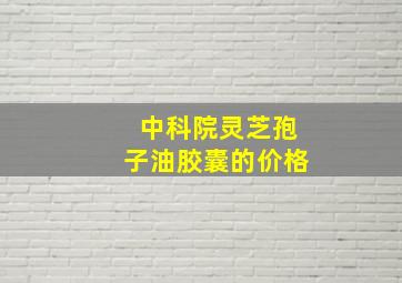 中科院灵芝孢子油胶囊的价格