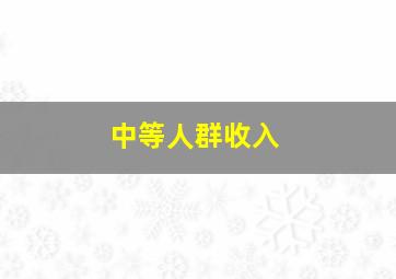 中等人群收入