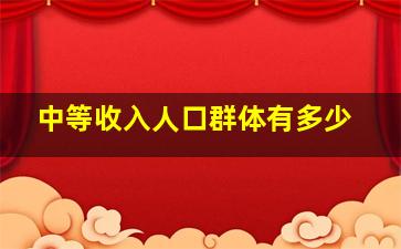 中等收入人口群体有多少