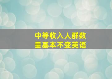 中等收入人群数量基本不变英语