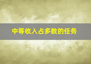 中等收入占多数的任务