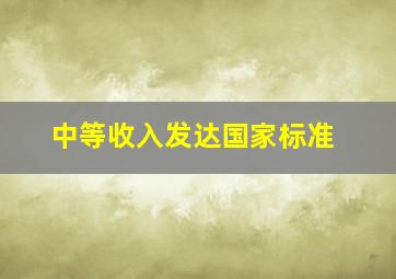 中等收入发达国家标准