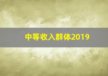 中等收入群体2019