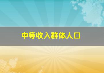 中等收入群体人口