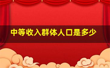 中等收入群体人口是多少