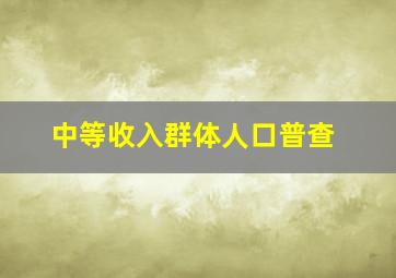 中等收入群体人口普查