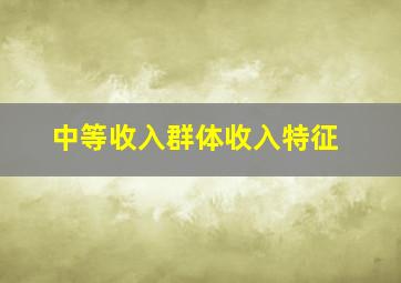 中等收入群体收入特征