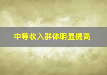 中等收入群体明显提高