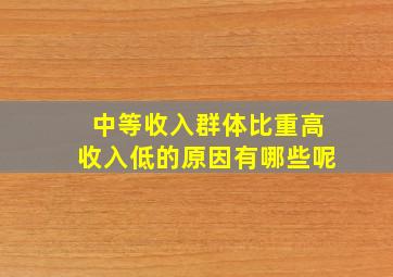 中等收入群体比重高收入低的原因有哪些呢