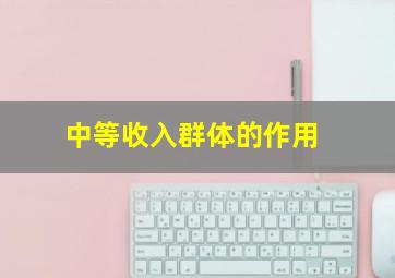 中等收入群体的作用