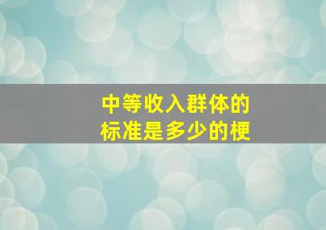 中等收入群体的标准是多少的梗