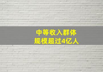 中等收入群体规模超过4亿人