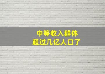 中等收入群体超过几亿人口了