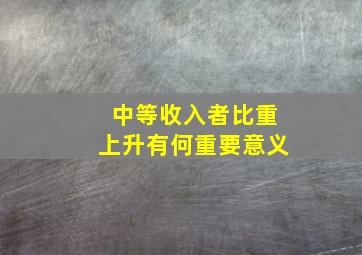 中等收入者比重上升有何重要意义