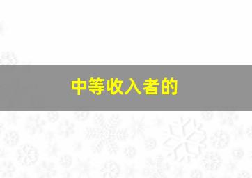 中等收入者的