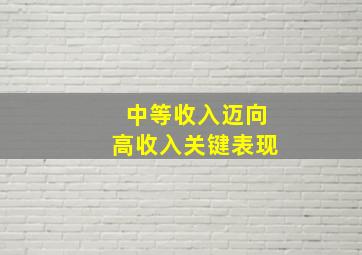 中等收入迈向高收入关键表现