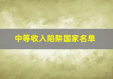 中等收入陷阱国家名单