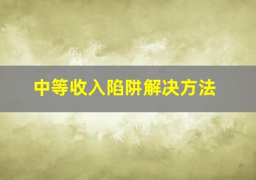 中等收入陷阱解决方法