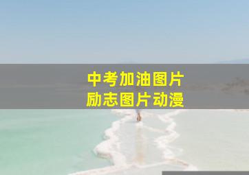 中考加油图片励志图片动漫