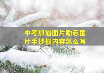 中考加油图片励志图片手抄报内容怎么写