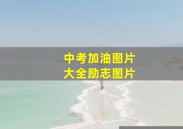 中考加油图片大全励志图片