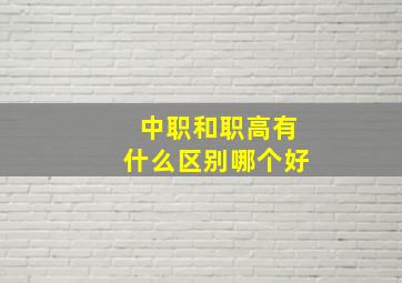 中职和职高有什么区别哪个好