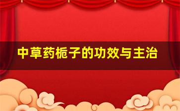 中草药栀子的功效与主治