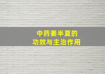 中药姜半夏的功效与主治作用