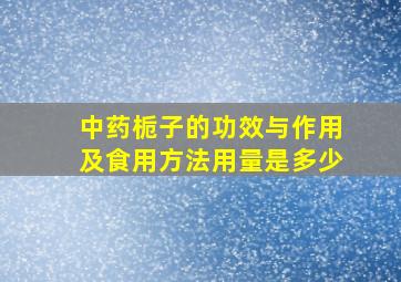 中药栀子的功效与作用及食用方法用量是多少