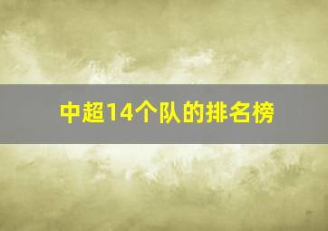 中超14个队的排名榜