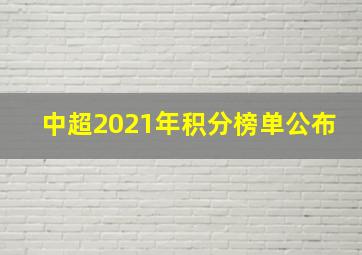 中超2021年积分榜单公布