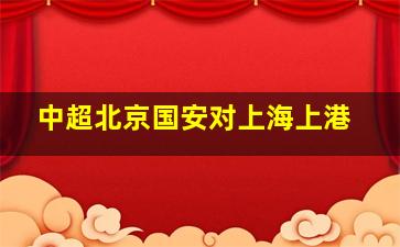 中超北京国安对上海上港