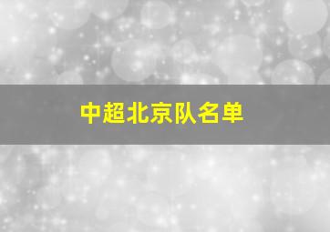 中超北京队名单