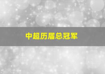 中超历届总冠军