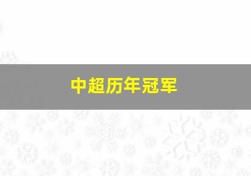 中超历年冠军