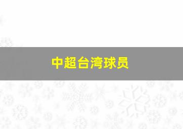 中超台湾球员