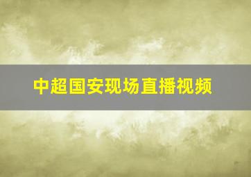 中超国安现场直播视频