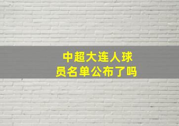 中超大连人球员名单公布了吗