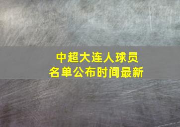 中超大连人球员名单公布时间最新