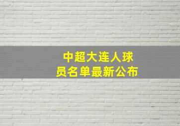 中超大连人球员名单最新公布