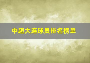 中超大连球员排名榜单