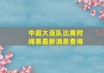 中超大连队比赛时间表最新消息查询