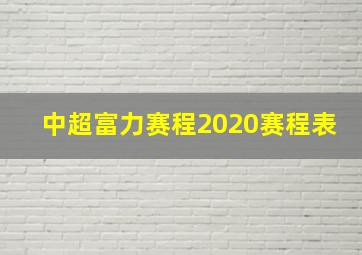 中超富力赛程2020赛程表