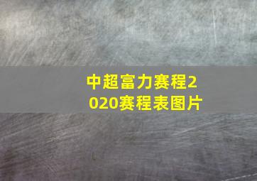 中超富力赛程2020赛程表图片