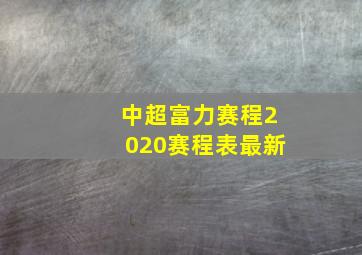 中超富力赛程2020赛程表最新