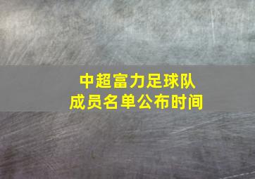 中超富力足球队成员名单公布时间