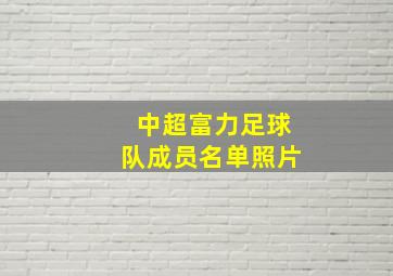 中超富力足球队成员名单照片