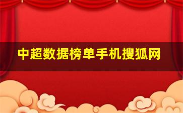 中超数据榜单手机搜狐网