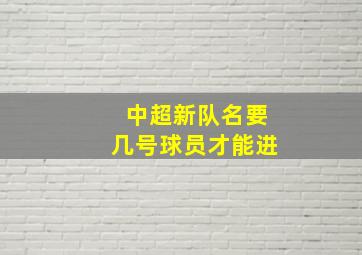 中超新队名要几号球员才能进